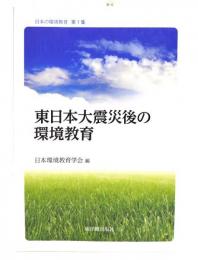 東日本大震災後の環境教育