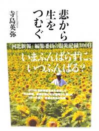 悲から生をつむぐ : 「河北新報」編集委員の震災記録300日