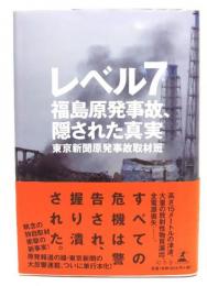 レベル7　福島原発事故、隠された真実