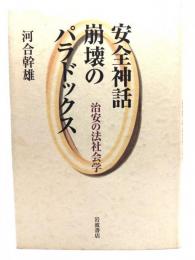 安全神話崩壊のパラドックス : 治安の法社会学