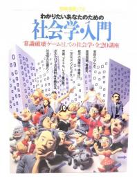 社会学・入門 (別冊宝島 176) : 常識破壊ゲームとしての社会学・全20講座