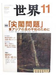 世界　2012年11月号 : 特集・「尖閣問題」東アジアの真の平和のために