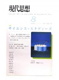 現代思想2001年8月号 特集=サイエンス・スタディーズ