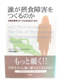 誰が摂食障害をつくるのか : 女性の身体イメージとからだビジネス