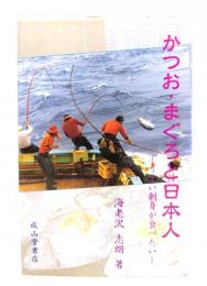 かつお・まぐろと日本人 : うまい刺身が食べたい