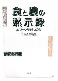 食と農の黙示録 : あしたへ手渡すいのち