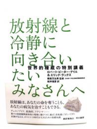 放射線と冷静に向き合いたいみなさんへ