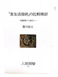 「食生活指針」の比較検討 : 栄養素から献立へ