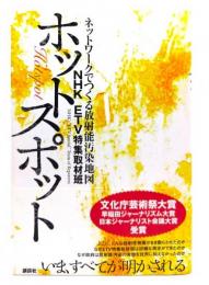 ホットスポット = Hotspot : ネットワークでつくる放射能汚染地図