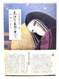 光源氏と王朝の女人たち : いまよみがえる源氏情念の世界 (源氏物語現代詩訳 上巻)