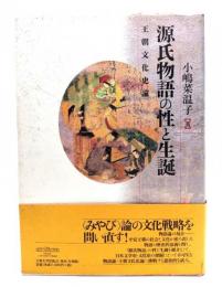 源氏物語の性と生誕 : 王朝文化史論