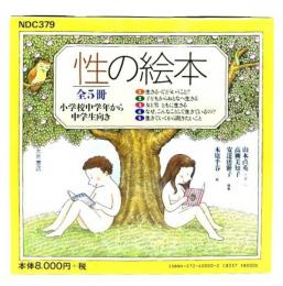 性の絵本 全5冊セット
