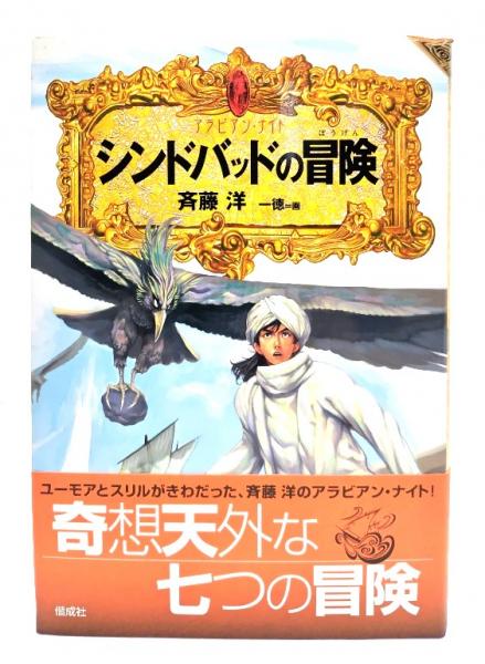 シンドバッドの冒険(斉藤洋 著 ; 一徳 画) / 古本、中古本、古書籍の