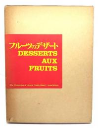 フルーツのデザート　日本語版付 日・仏版 2冊組