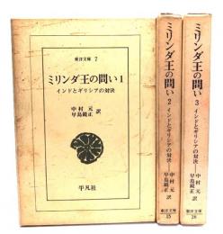 ミリンダ王の問い 全3巻揃（東洋文庫）
