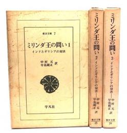 ミリンダ王の問い 全3巻揃（東洋文庫）