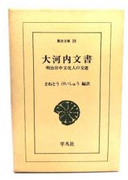 大河内文書 : 明治日中文化人の交遊 (東洋文庫 18)