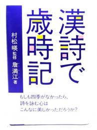 漢詩で歳時記