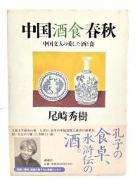 中国酒食春秋 : 中国文人の愛した酒と食