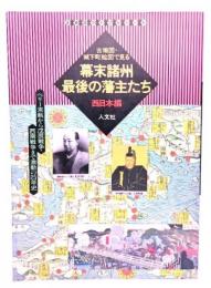 古地図・城下町絵図で見る幕末諸州最後の藩主たち　西日本編 (古地図ライブラリー 6)