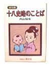 十八史略のことば ＜My古典 十八史略＞