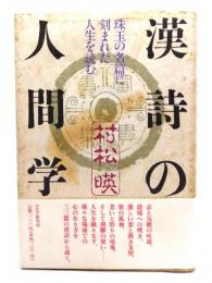 漢詩の人間学 : 珠玉の名篇に刻まれた人生を読む