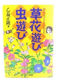 草花遊び・虫遊び : 親から子どもに伝えたい