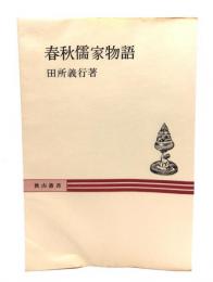 春秋儒家物語