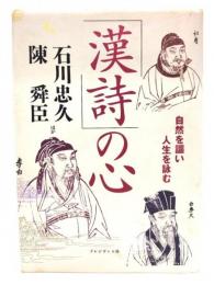 「漢詩」の心 : 自然を謳い人生を詠む