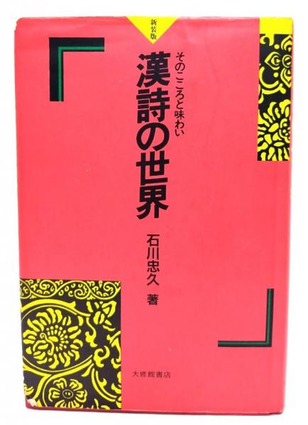 漢詩の世界 : そのこころと味わい(石川忠久 著) / 古本、中古本、古 