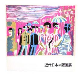 近代日本の版画展