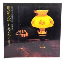 明治文学とランプ : 榎コレクションを中心に 特別展