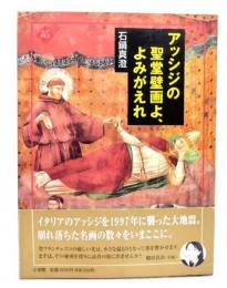 アッシジの聖堂壁画よ、よみがえれ