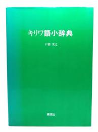 キリワ語小辞典 : キリワ語-英語-日本語 英語-日本語-キリワ語