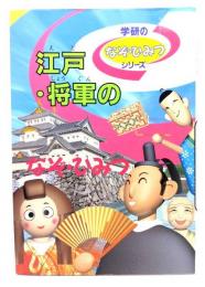 学研のなぞ・ひみつシリーズ　江戸・将軍のなぞ・ひみつ