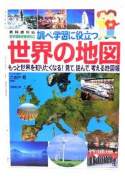 調べ学習に役立つ世界の地図 : 教科書対応 : 新学習指導要領対応 : もっと世界を知りたくなる!見て、読んで、考える地図帳