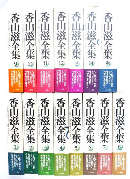 香山滋全集 (全14巻・別巻) 全15冊揃(山村正夫(監修),竹内博(編 