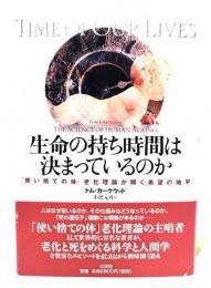 生命の持ち時間は決まっているのか : 「使い捨ての体」老化理論が開く希望の地平