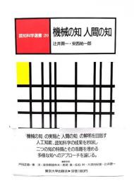 機械の知人間の知(辻井潤一, 安西祐一郎 著) / 古本、中古本、古書籍の