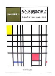 からだ : 認識の原点　(認知科学選書15)