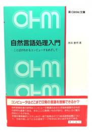 自然言語処理入門 : ことばがわかるコンピュータをめざして