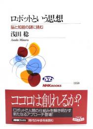 ロボットという思想 : 脳と知能の謎に挑む