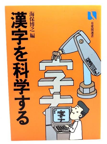 送料無料 日本 漢字を科学する(海保博之 古本、中古本、古書籍の通販は / 編) 語学+参考書