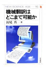 機械翻訳はどこまで可能か