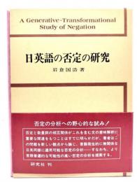 日英語の否定の研究