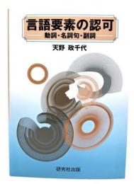 言語要素の認可 : 動詞・名詞句・副詞