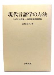 現代言語学の方法 : 生成文法理論vs.循環範疇統語理論