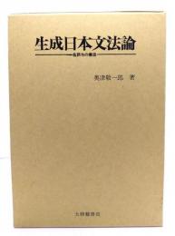 生成日本文法論 : 名詞句の構造