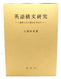 英語構文研究 : 素性とその照合を中心に