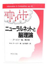 ニューラルネットと脳理論: アービブ「脳」